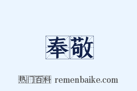 奉敬是什么意思的图片